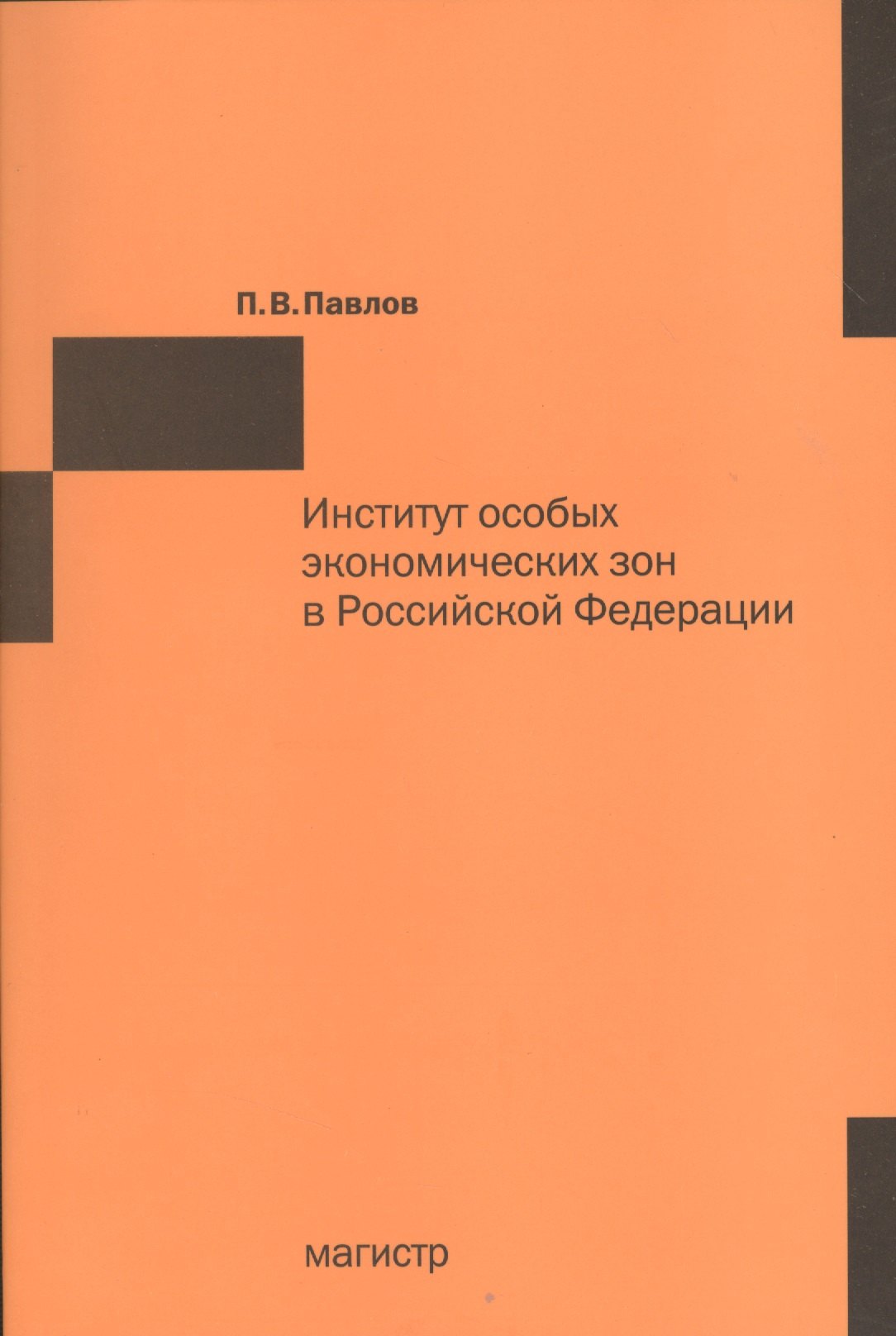 

Институт особых экономических зон в Российской Федерации: финансово-правовые и организационно-экономические аспекты фунцкционирования