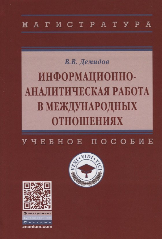 

Информационно-аналитическая работа в международных отношениях. Учебное пособие