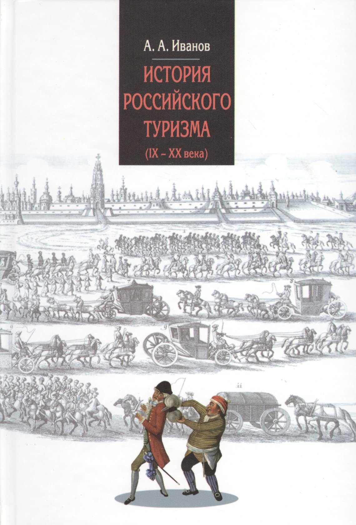 

История российского туризма (IX-XX вв.) : Учебное пособие