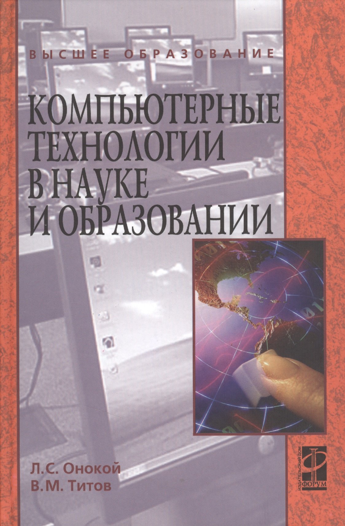 

Компьютерные технологии в науке и образовании: Учебное пособие