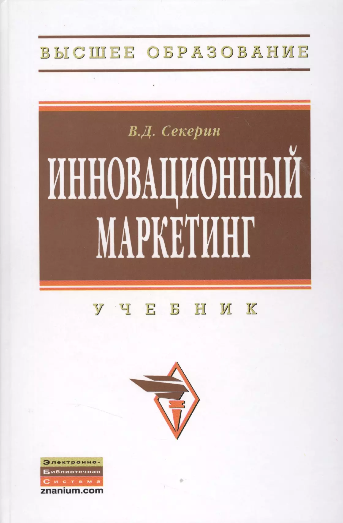 Секерин Владимир Дмитриевич - Инновационный маркетинг