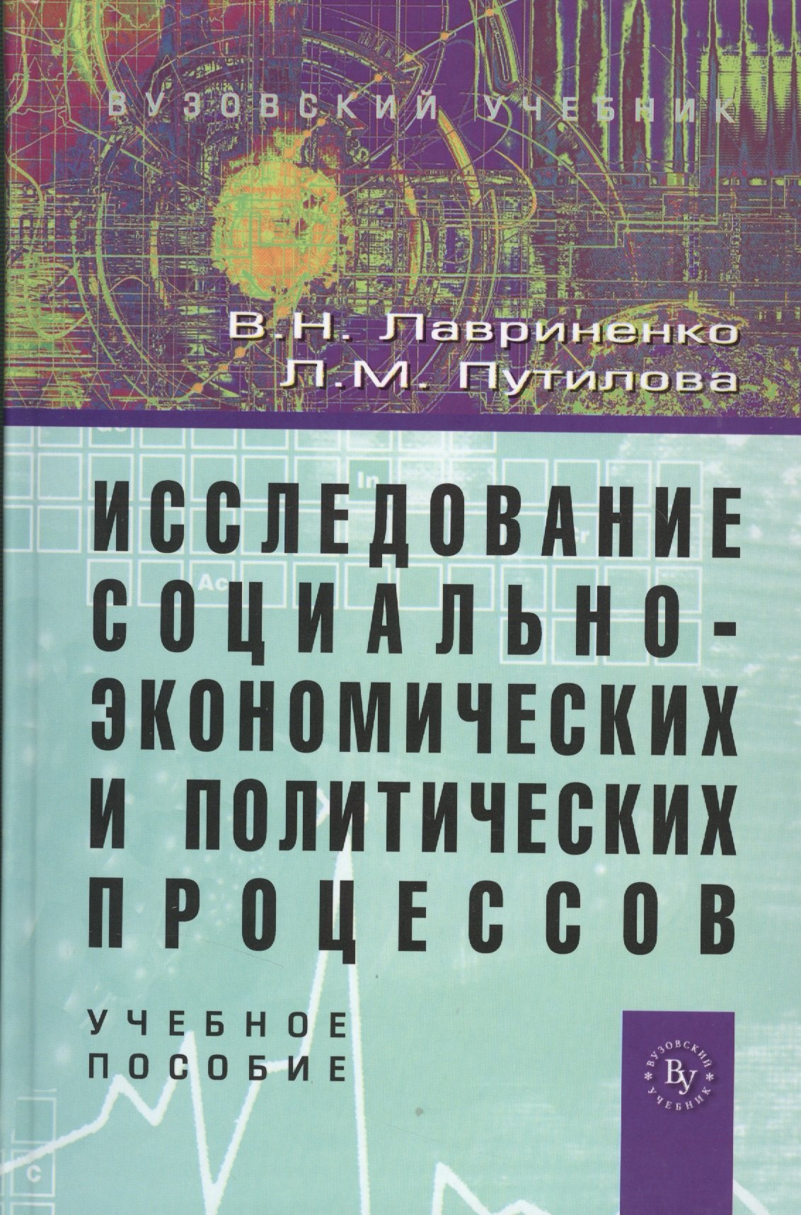 

Исследование социально-экономических и политических процессов