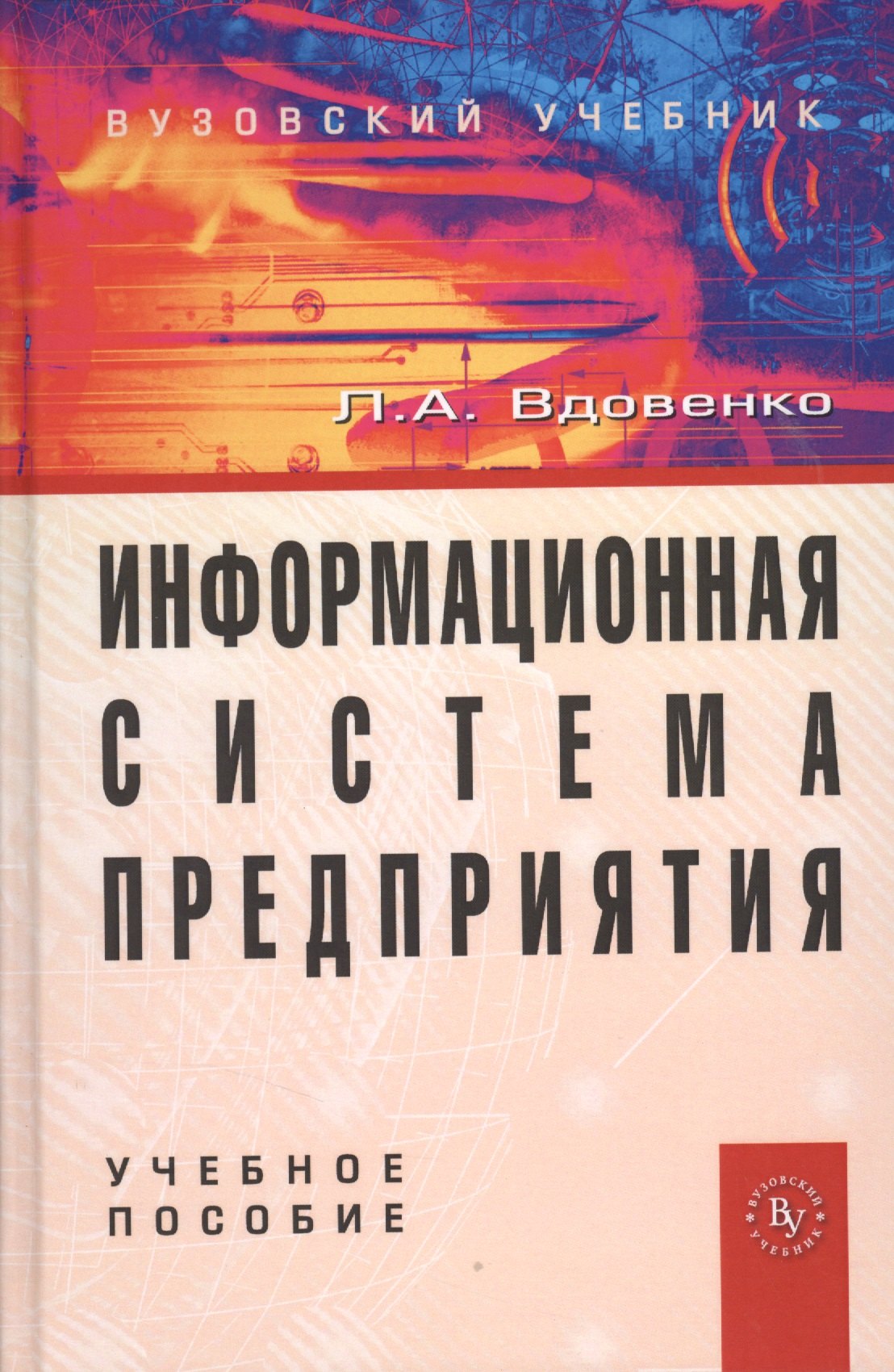 

Информационная система предприятия: Учеб. пособие/