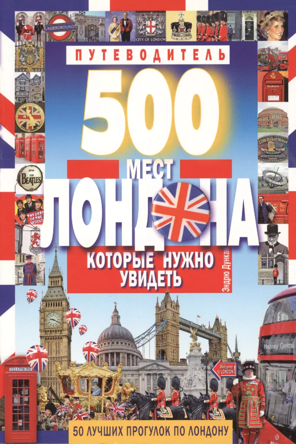 Дункан Эндрю - 500 мест Лондона, которые нужно увидеть. 50 лучших прогулок по Лондону