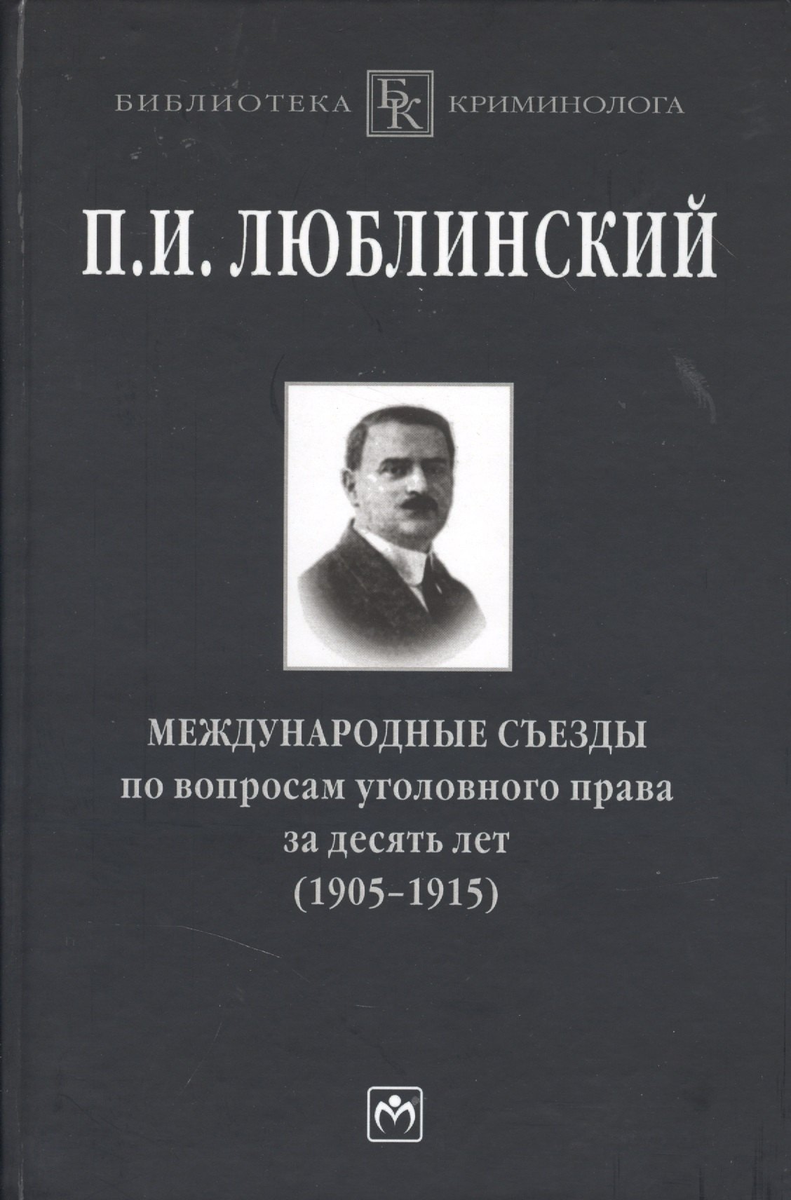 

Международные съезды по вопросам уголовного права за десять лет (1905-1915)