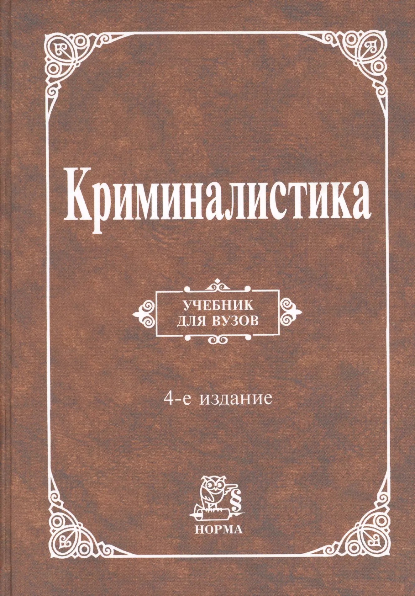 Е издание. Криминалистика Белкин Аверьянова 3 издание. Учебник поткриминалистике. Учебник по криминалистике. Белкин криминалистика.