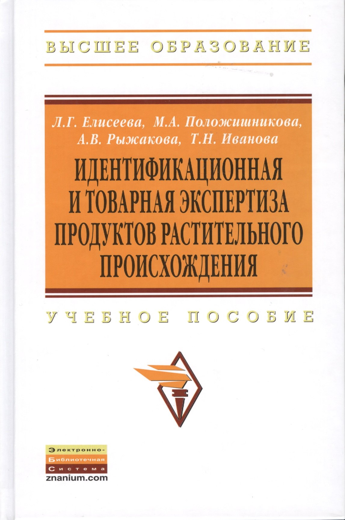 

Идентификационная и товарная экспертиза продуктов растительного происхождения: Учебное пособие - (Высшее образование)