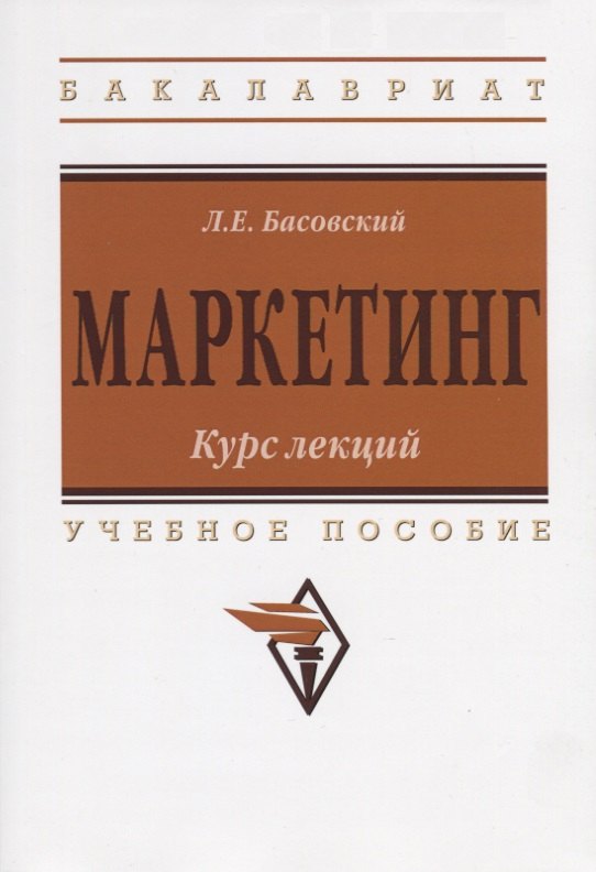 

Маркетинг: Курс лекций