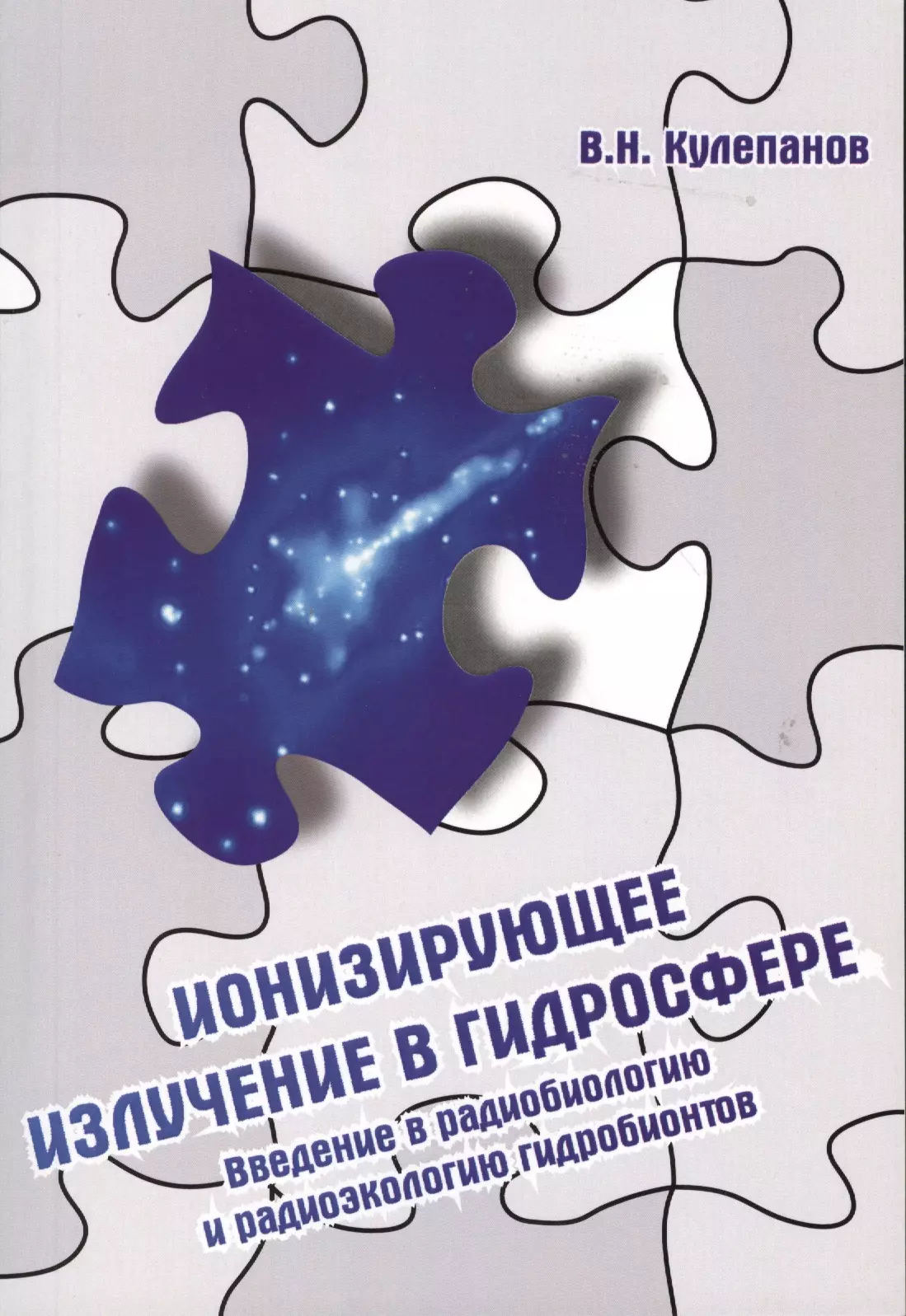 Кулепанов Владимир Николаевич - Ионизирующее излучение в гидросфере. Введение в радиобиологию и радиоэкологию гидробионтов : учебное пособие