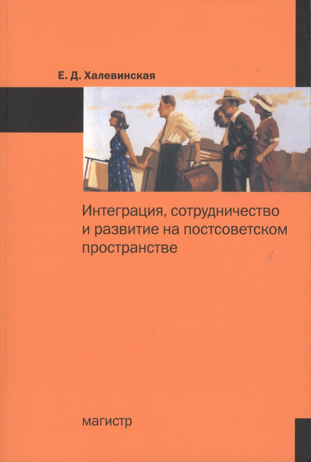 

Интеграция сотрудничество и развитие на постсоветском пространстве: Монография /Халевинская Е.Д.