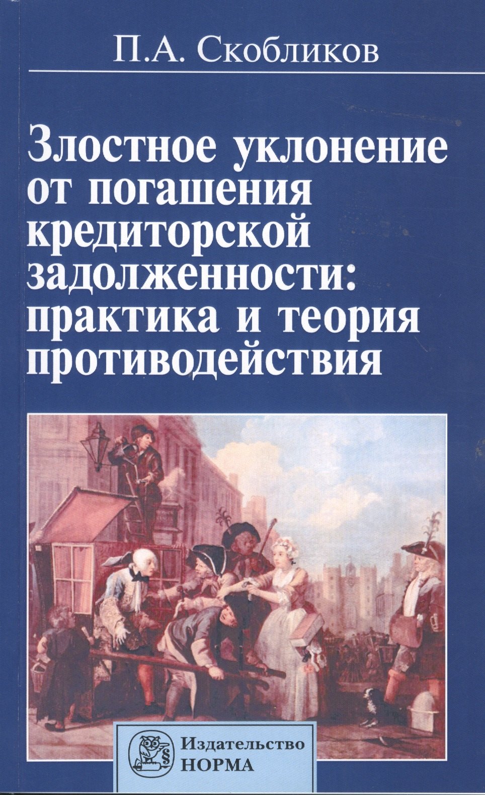 

Злостное уклонение от погашения кредиторской задолженности: практика и теория противодействия
