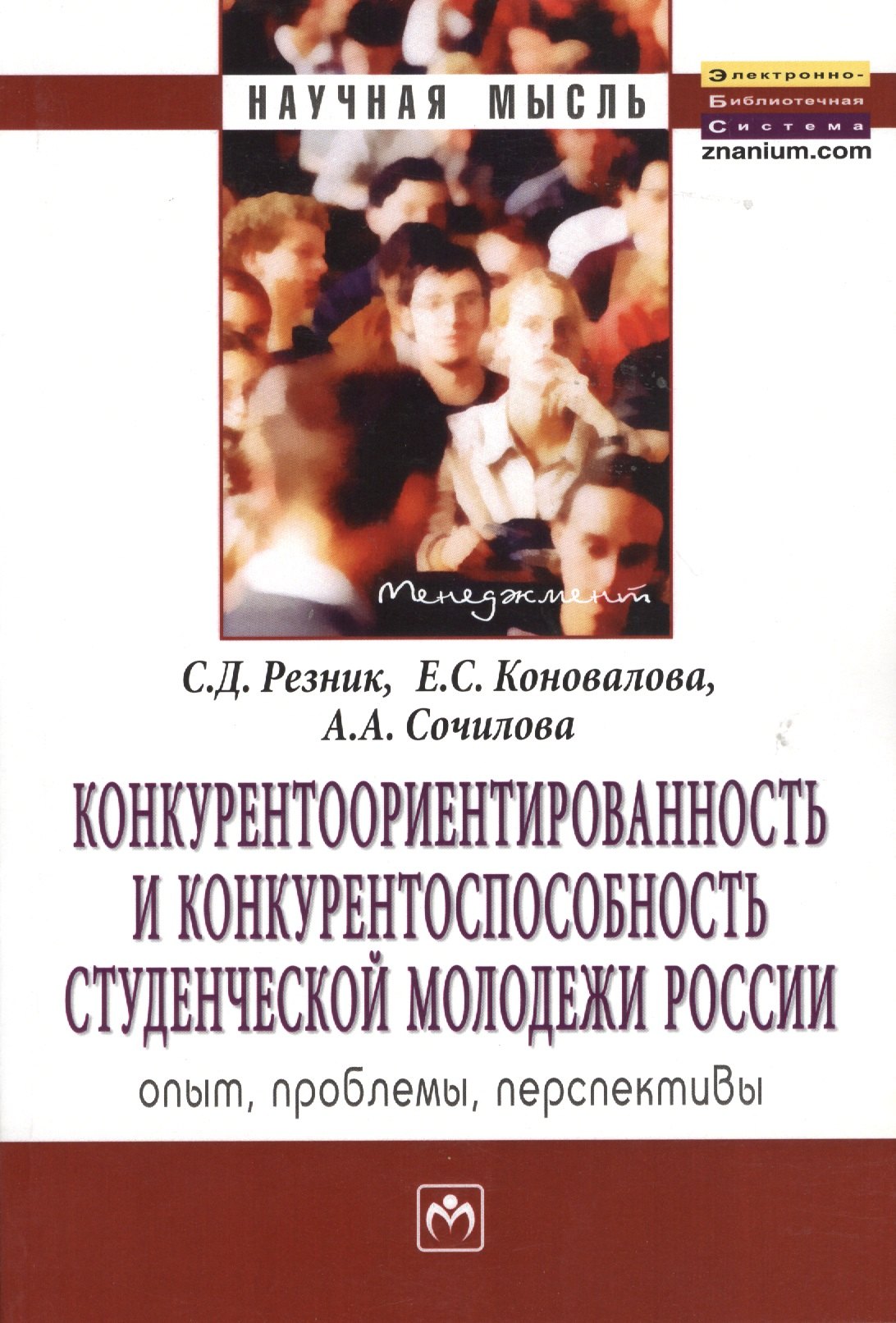 

Конкурентоориентированность и конкурентоспособность студенческой молодежи России: опыт, проблемы, перспективы: Монография