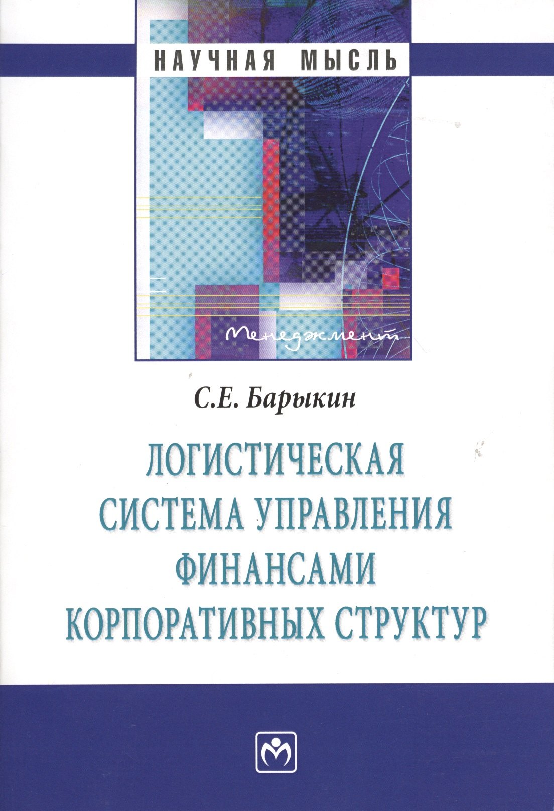 

Логистическая система управления финансами... (мНМ) Барыкин
