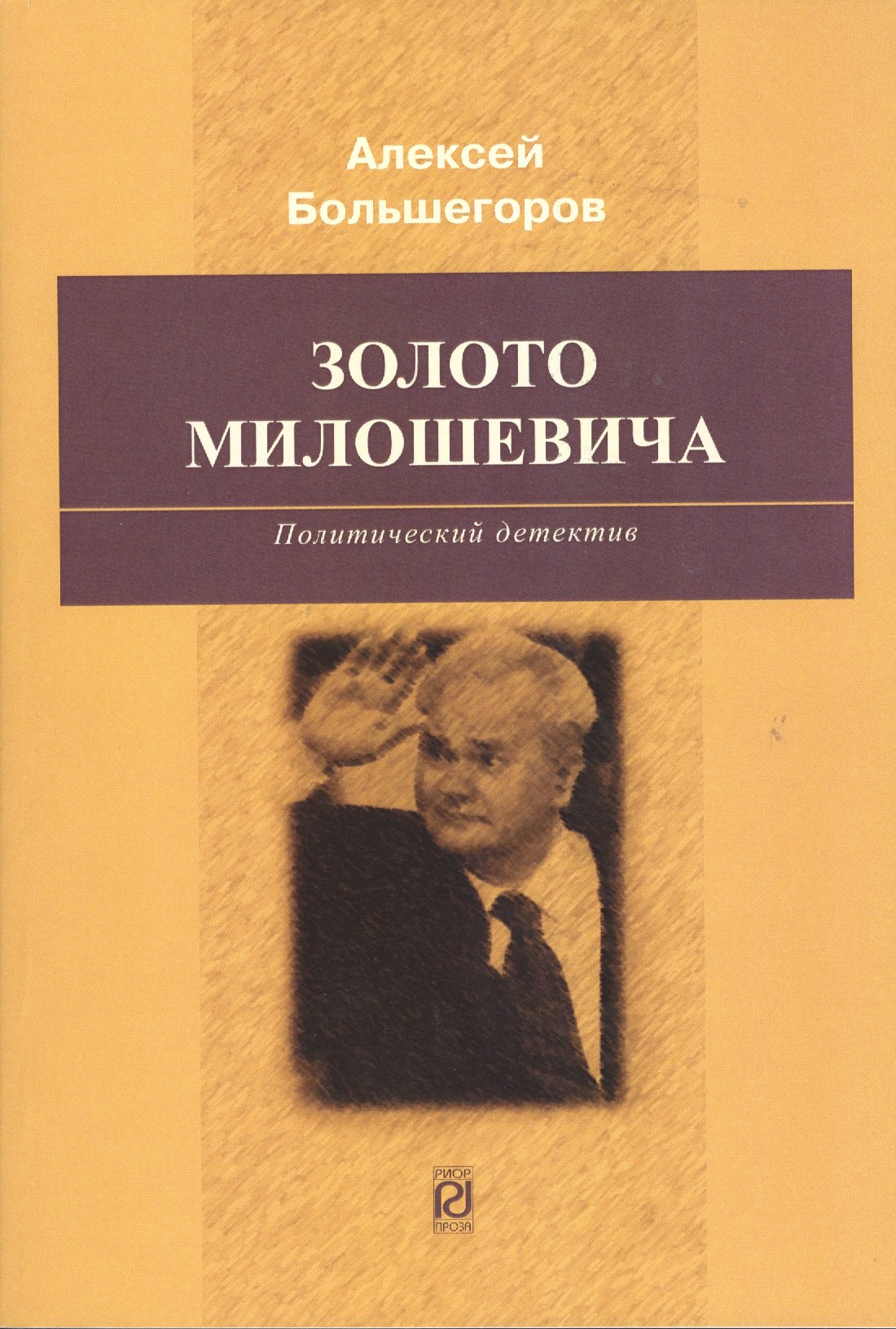 

Золото Милошевича: Политический детектив