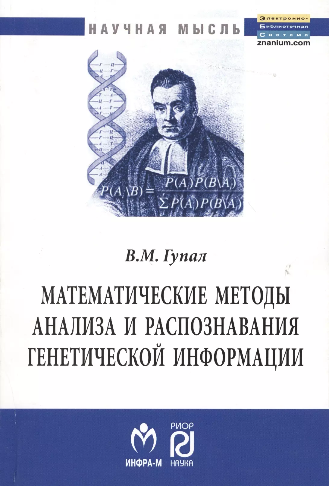 Математика методика монография. Генетика монография. Математические методы обработки информации. Научные методы.