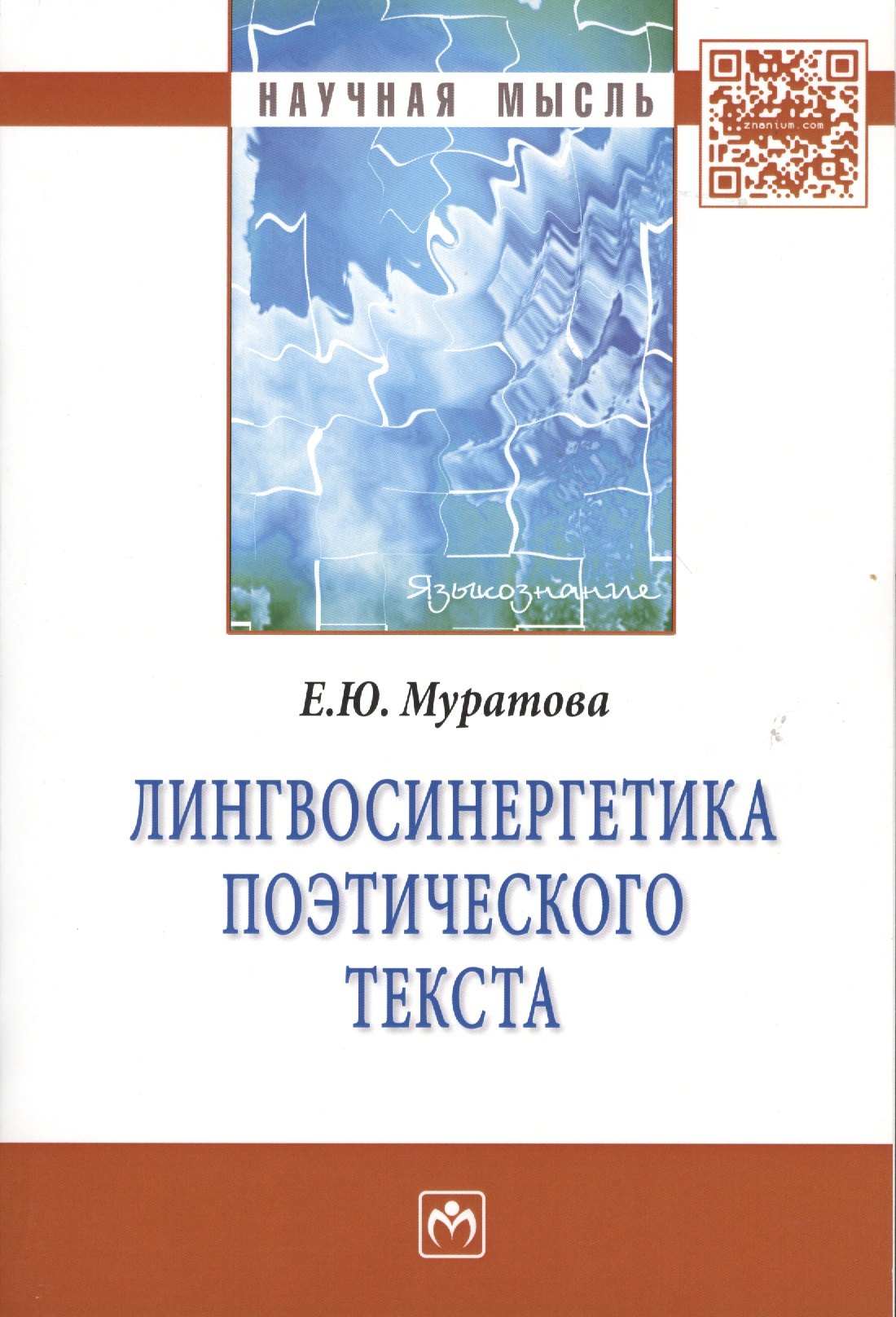 

Лингвосинергетика поэтического текста: Монография.