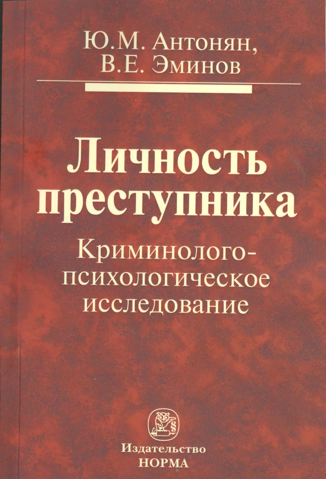 Антонян Юрий Миранович - Личность преступника: Криминолого-психологическое исследование