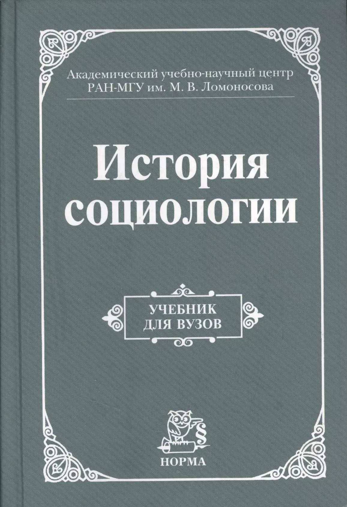 История социологии. История социологии. Учебник. История социологии книга. Социология. Учебник для вузов.