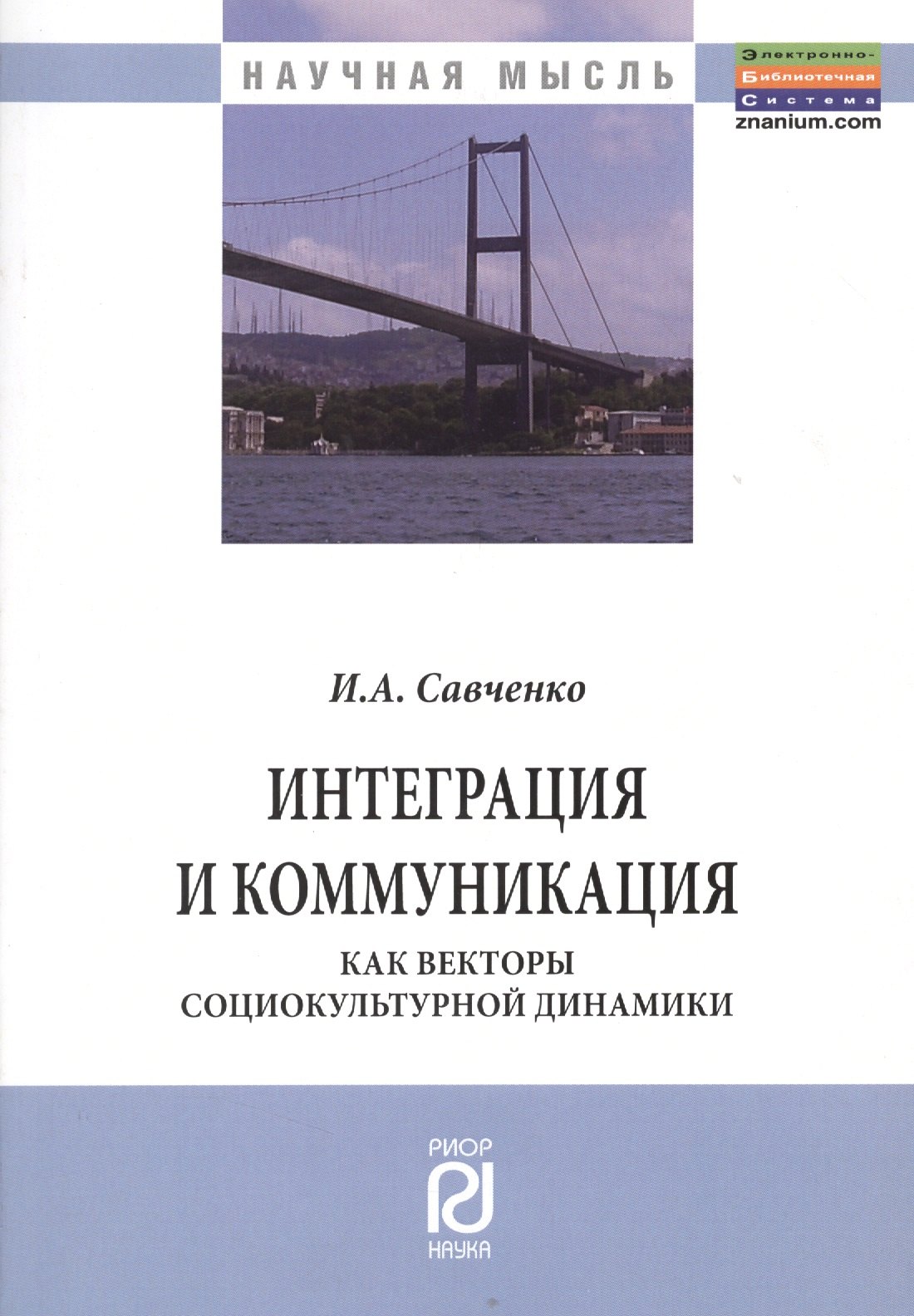 

Интеграция и коммуникация как векторы социокультурной динамики