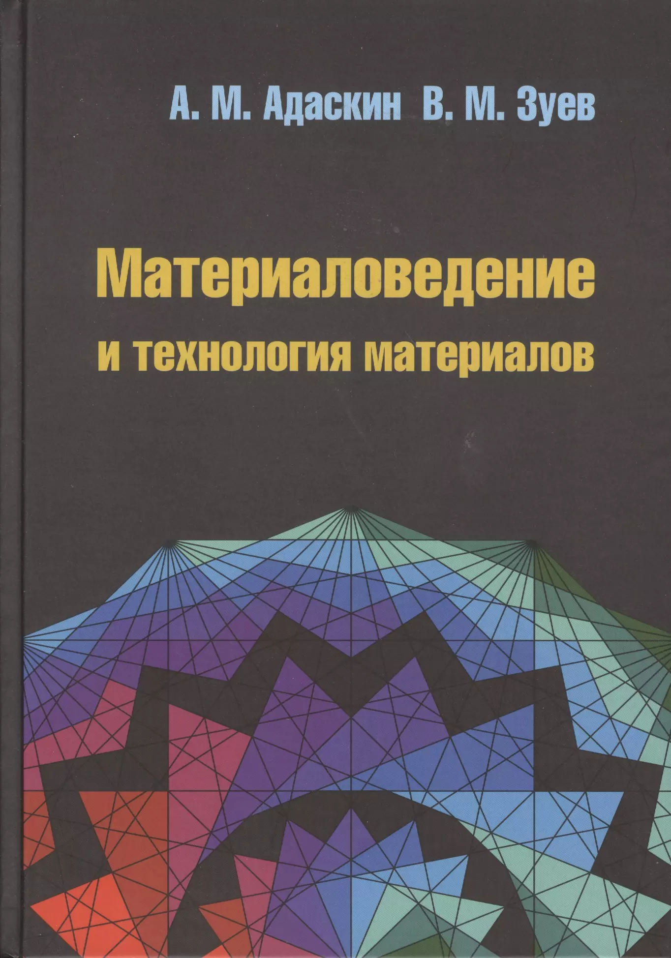 Технология и материалы. Материаловедение. Материаловедение и технологии материалов. Материаловедение Адаскин , Зуев. Материаловедение технология.