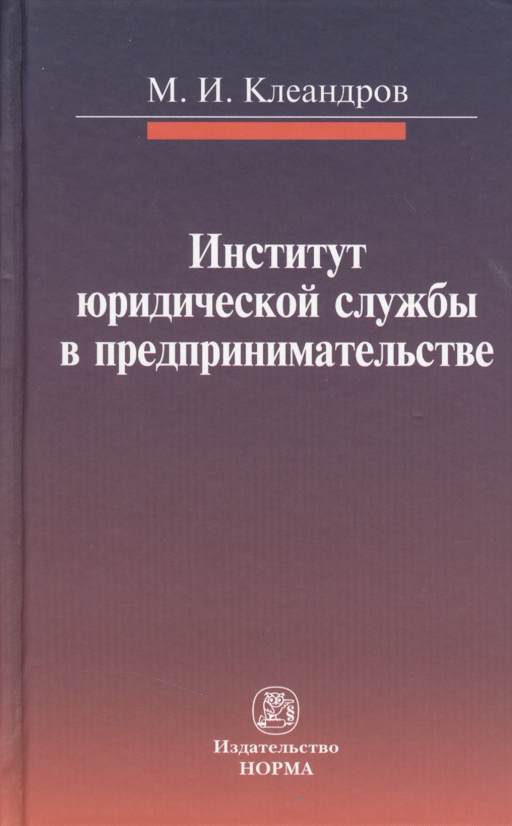 

Институт юридической службы в предпринимательстве: монография
