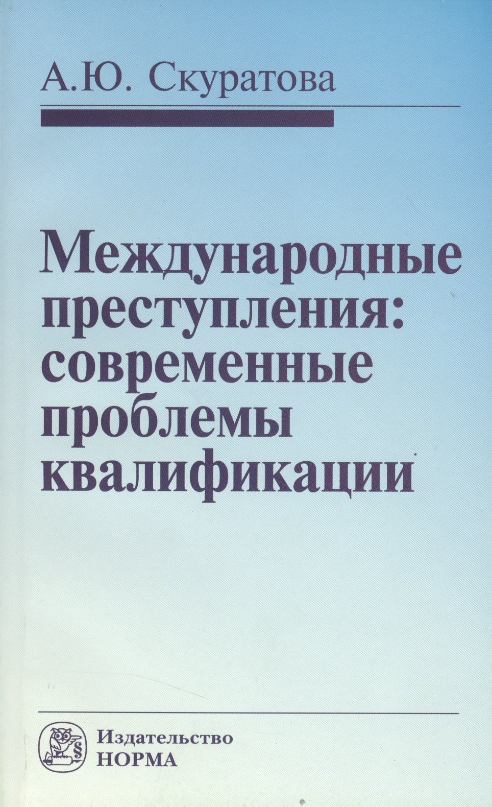 

Международные преступления: современные проблемы квалификации