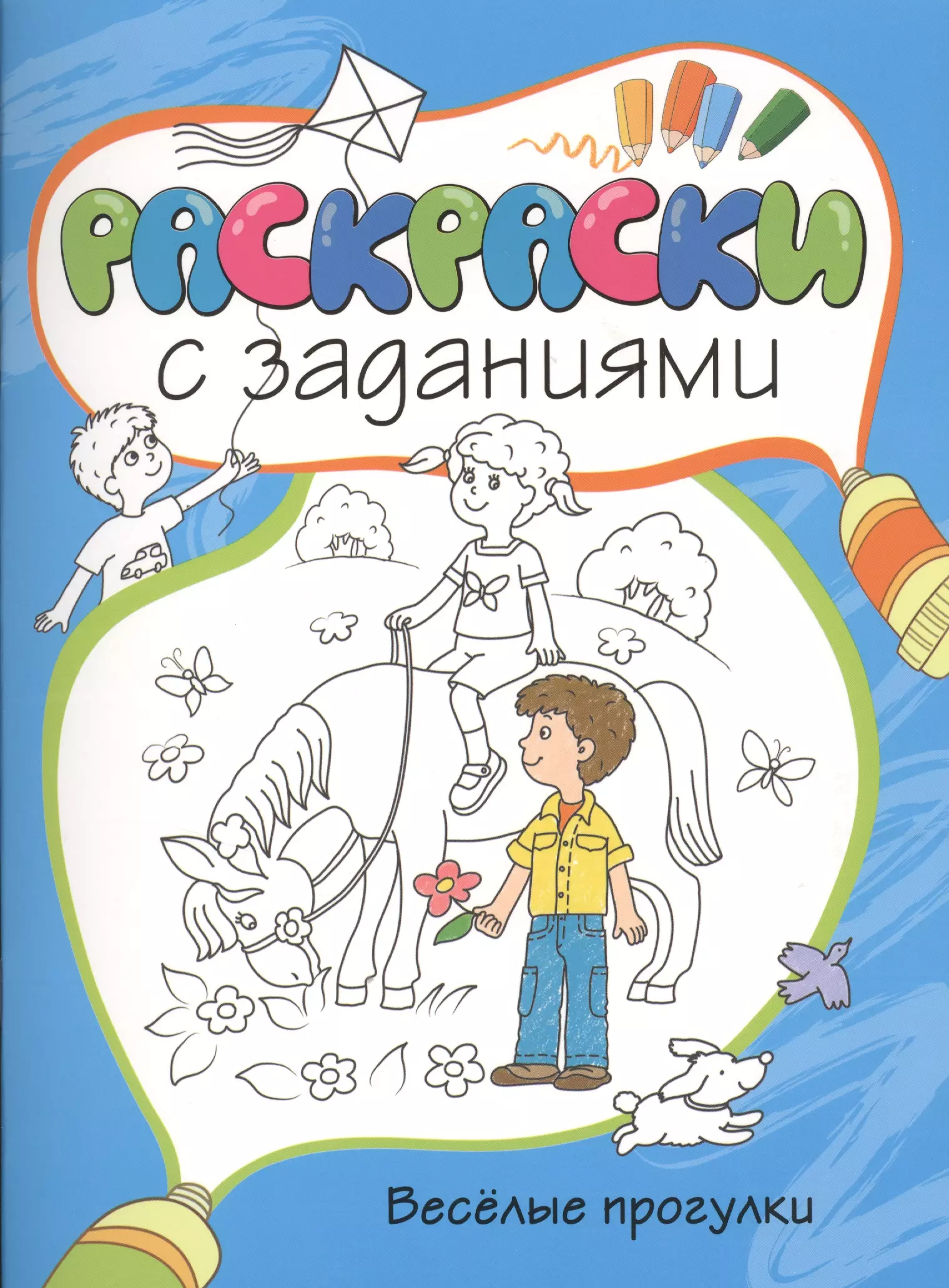 Книга прогулка. Обложка раскраска с заданиями обложка. Machaon Веселые прогулки. Раскраски с заданиями. Веселая прогулка книга. Детская обложка задания.