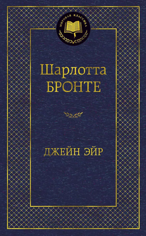 Бронте Шарлотта - Джейн Эйр6: Роман