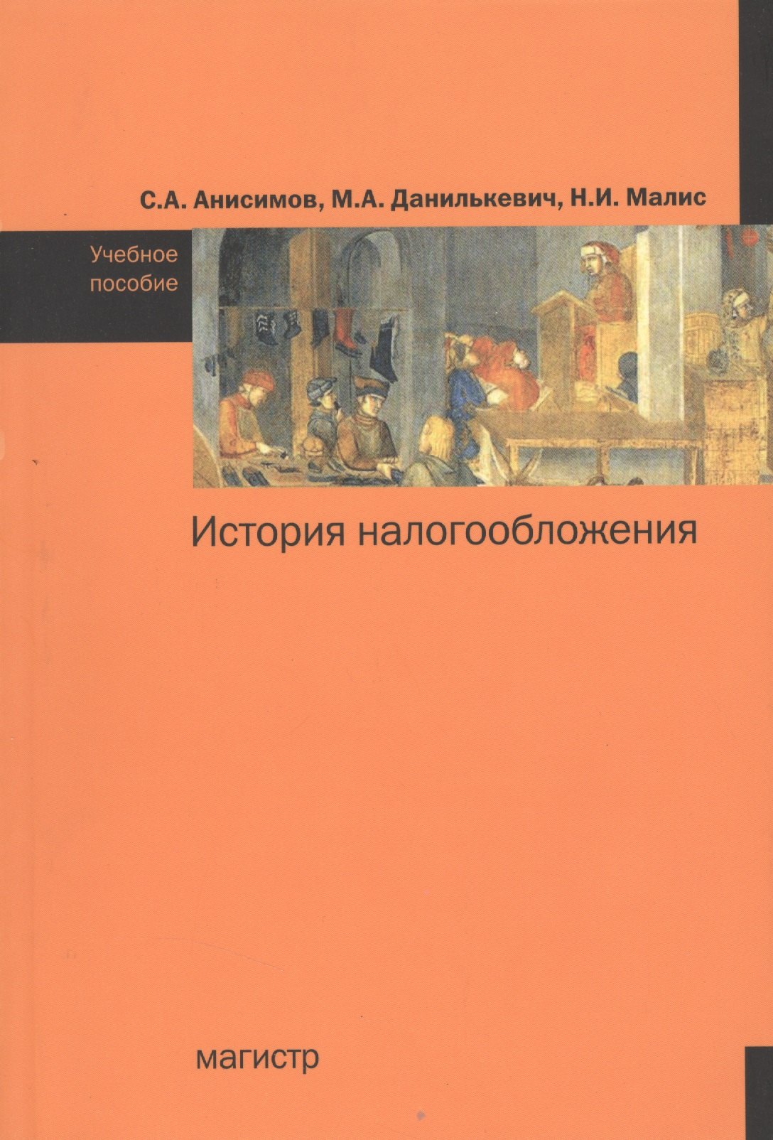 

История налогообложения: учебное пособие