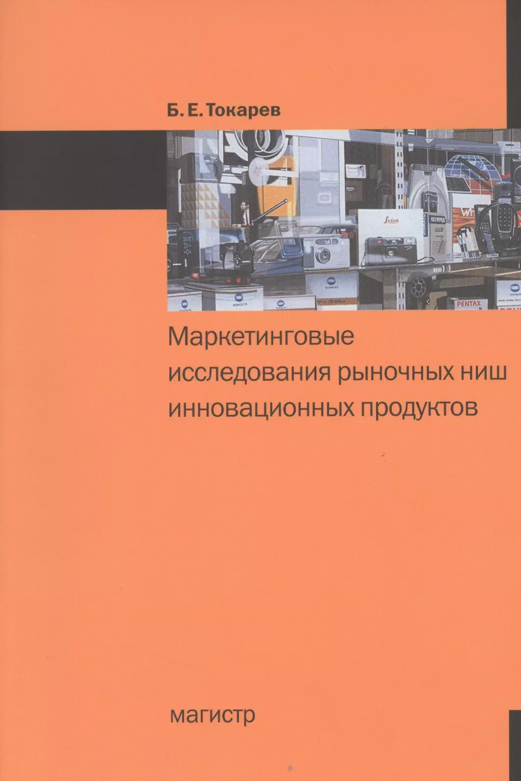 Токарев Борис Евгеньевич - Маркетинговые исследования рыночных ниш инновационных продуктов