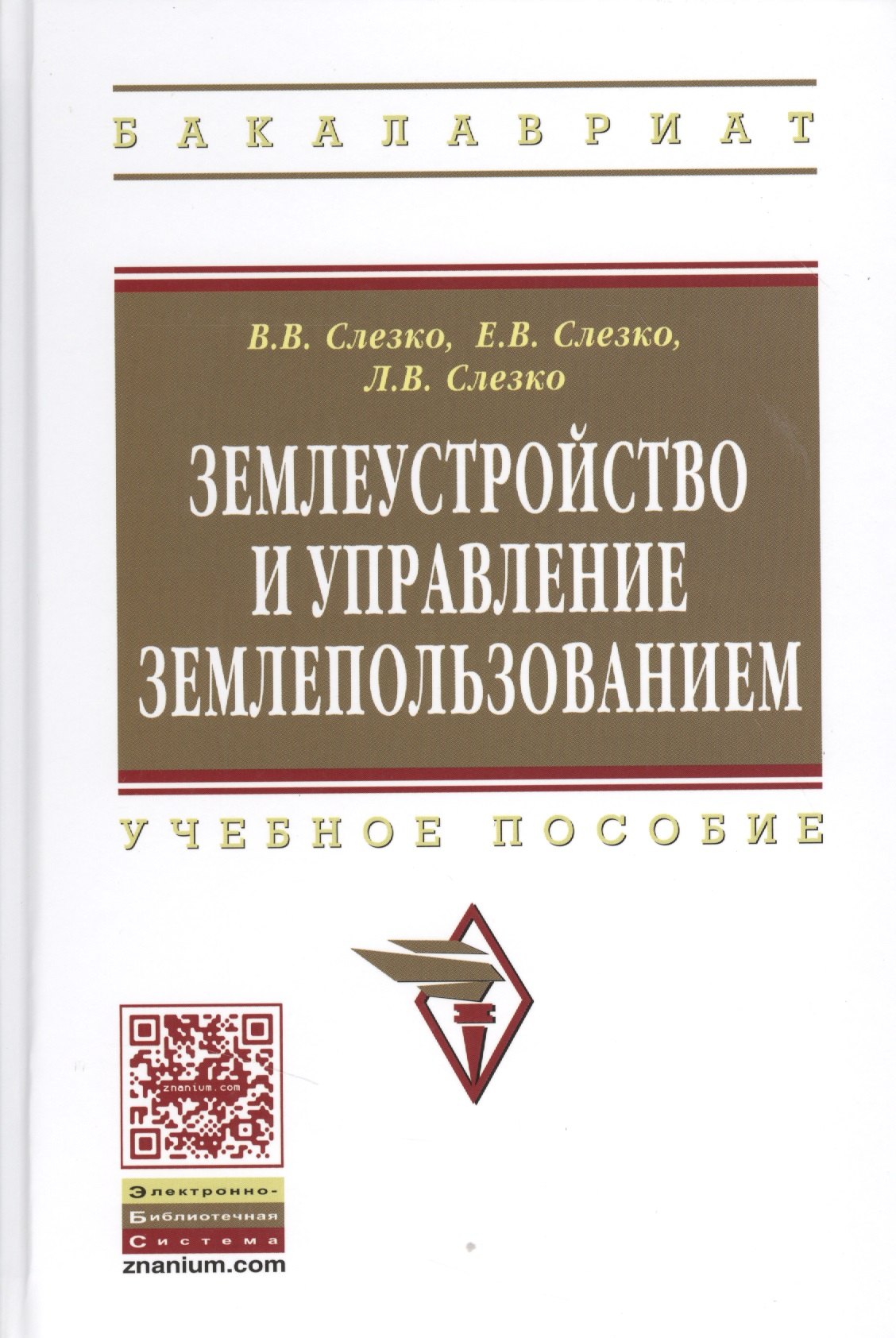 

Землеустройство и управление землепользованием: Учебное пособие - (Высшее образование: Бакалавриат) (ГРИФ) /Слезко В.В. Слезко Е.В. Слезко Л.В.