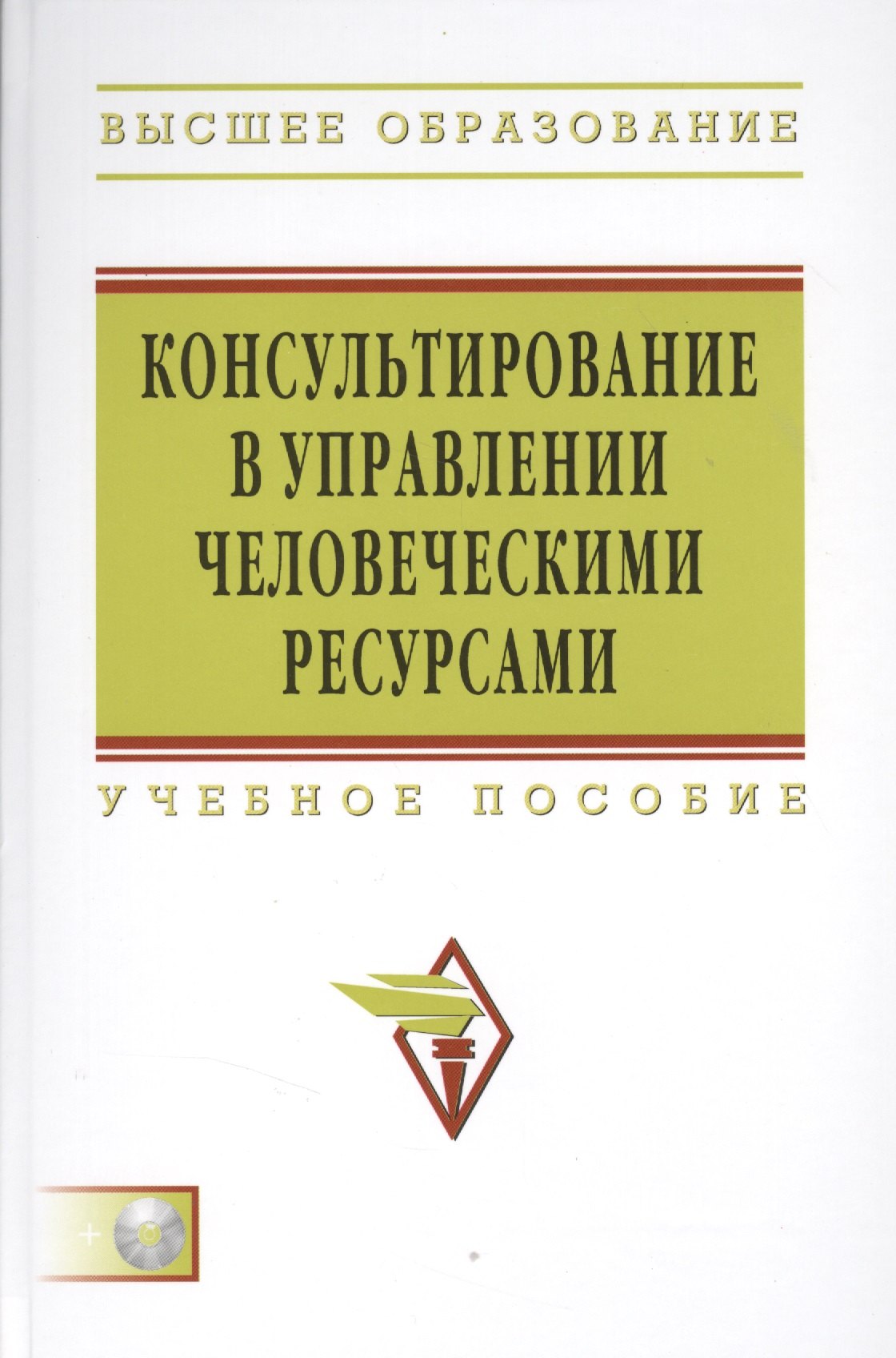 

Консультирование в управлении человеческими ресурсами: Учеб. пособие