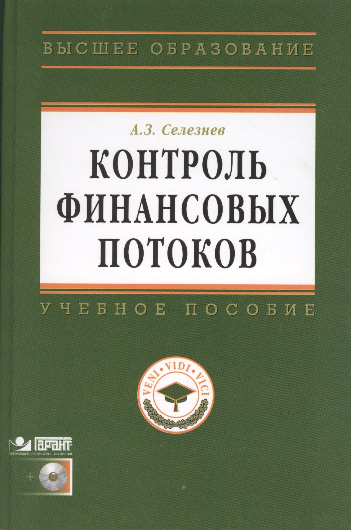 

Контроль финансовых потоков: Учеб. пособие /+ CD