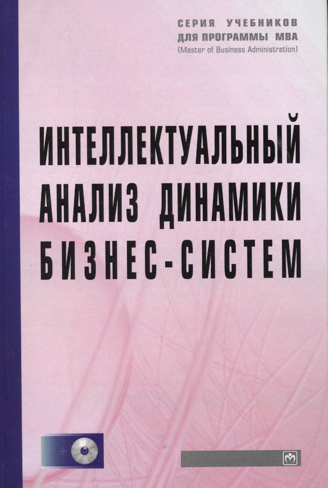 

Интеллектуальный анализ динамики бизнес-систем: Учебник