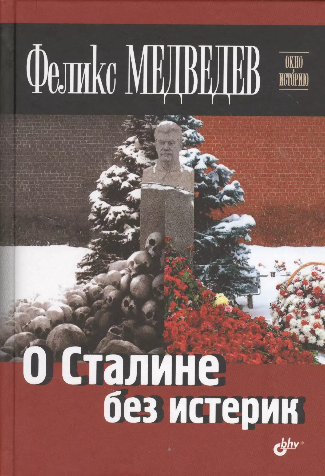 Медведев Феликс Николаевич - О Сталине без истерик