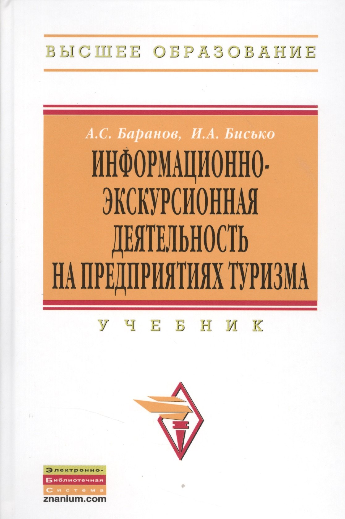 

Информационно-экскурсионная деятельность на предприятиях туризма: Учебник