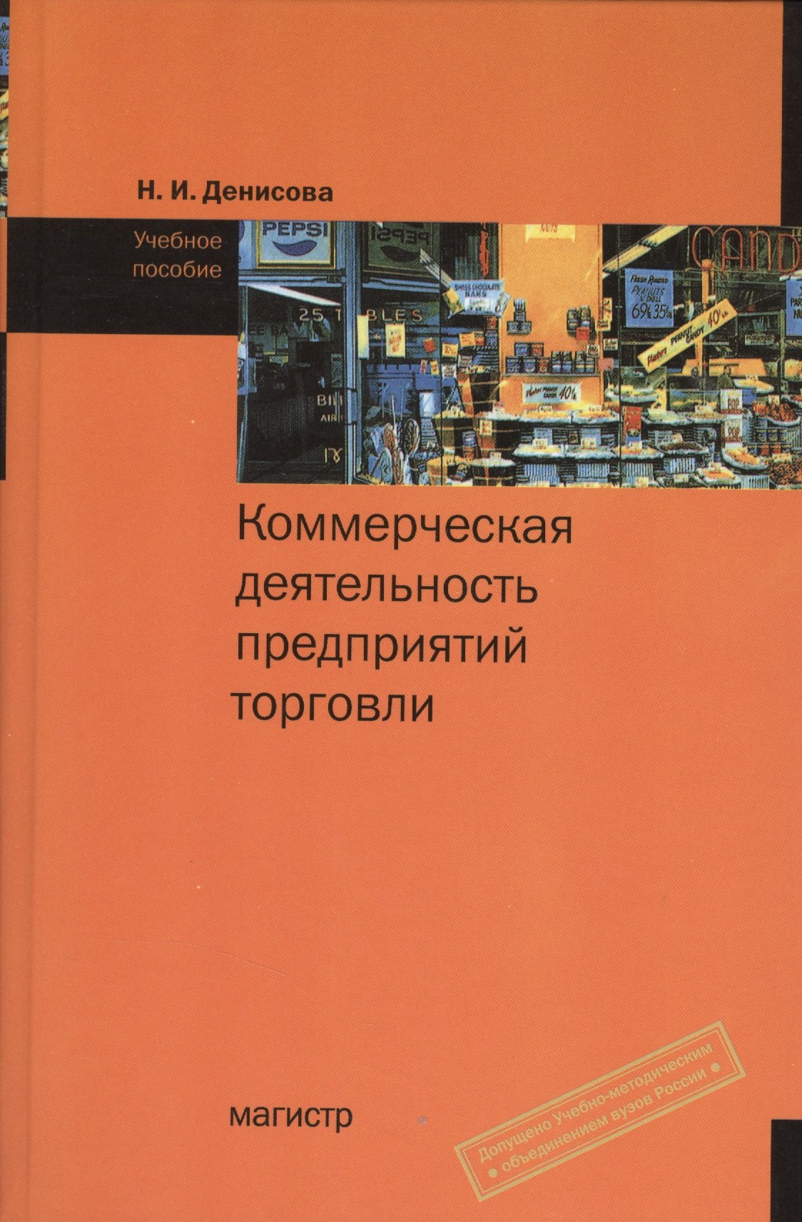 

Коммерческая деятельность предприятий торговли: учеб. пособие