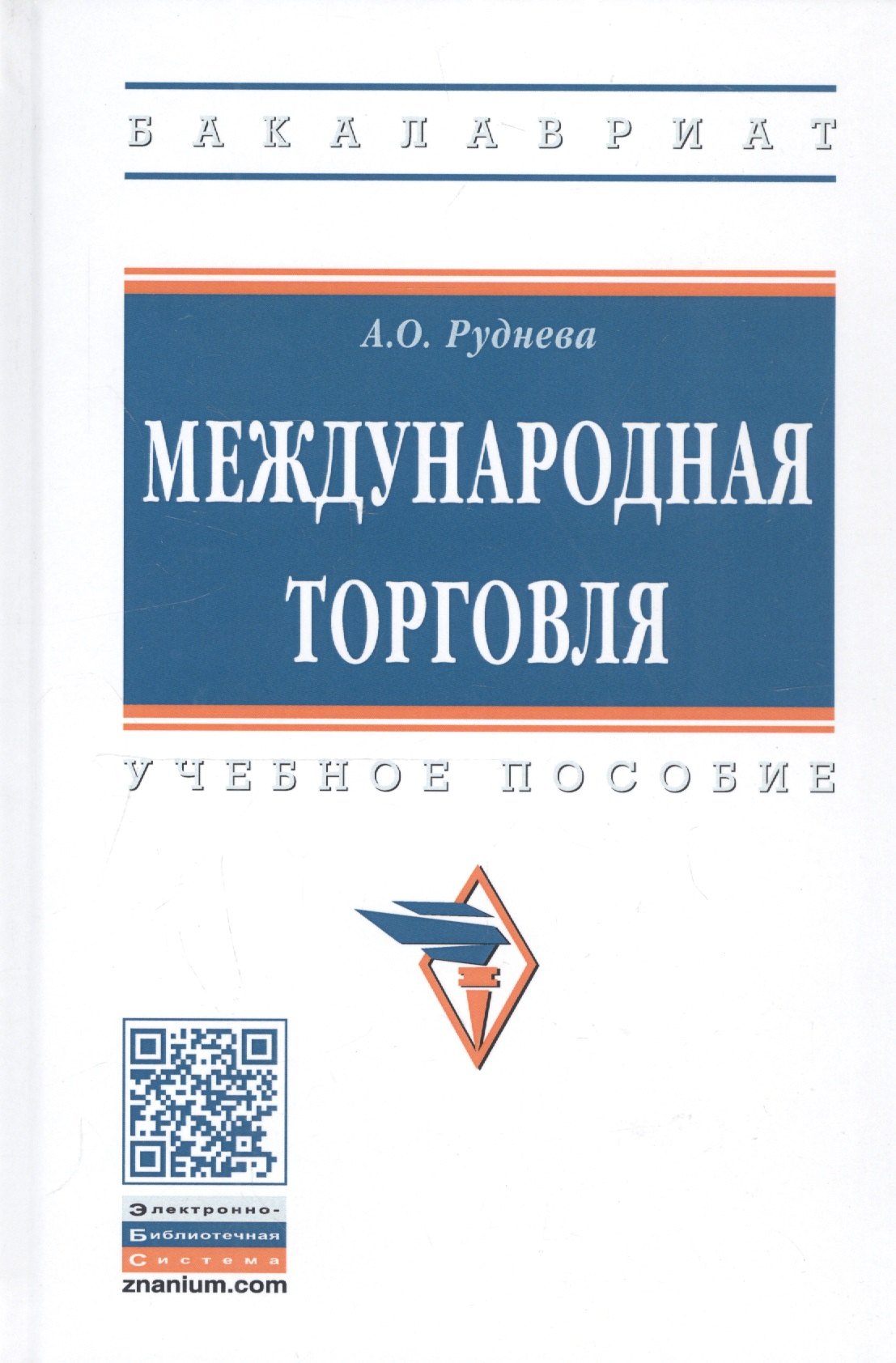 

Международная торговля: Учебное пособие - (Высшее образование) (ГРИФ) /Руднева А.О.