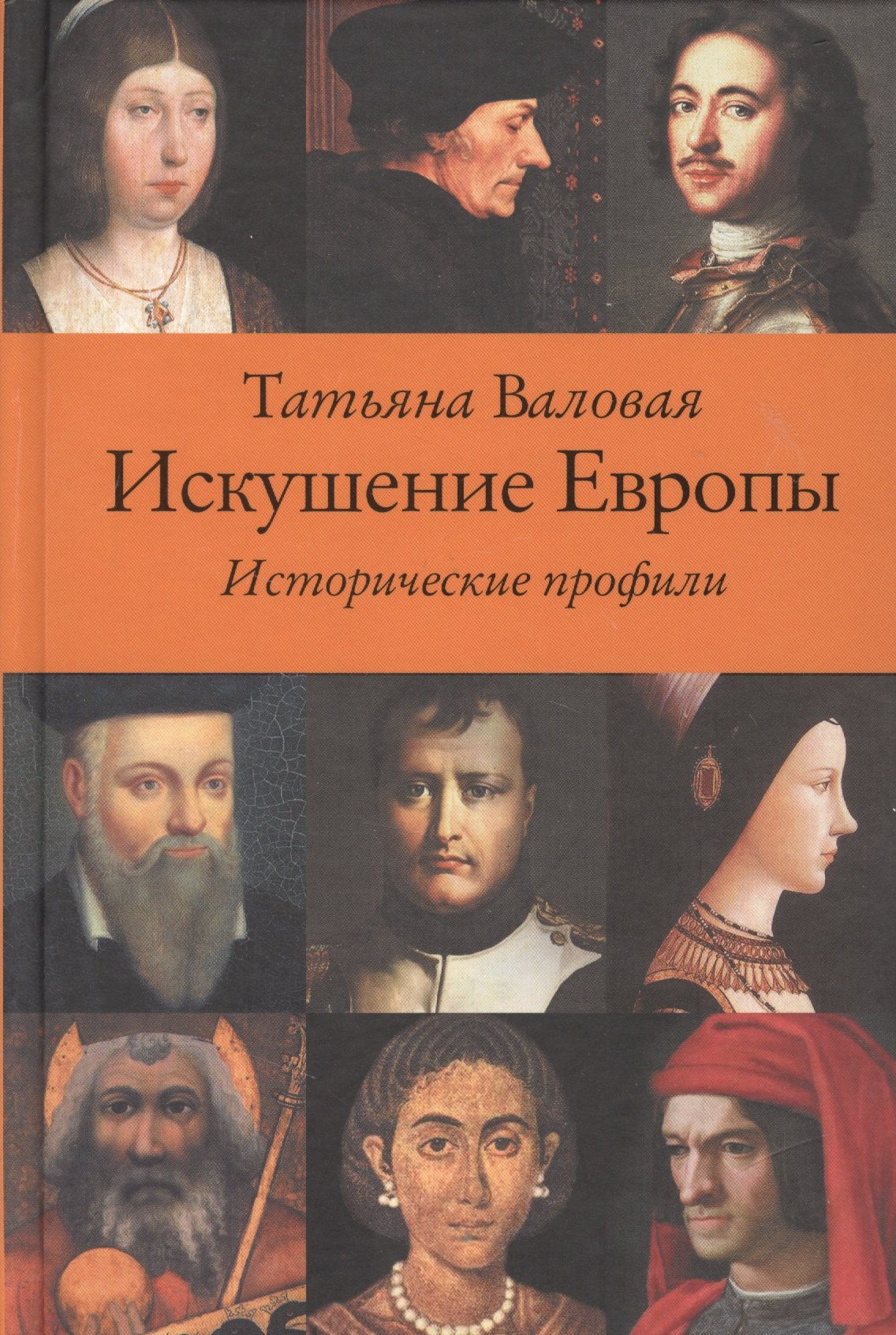 

Искушение Европы. Исторические профили .