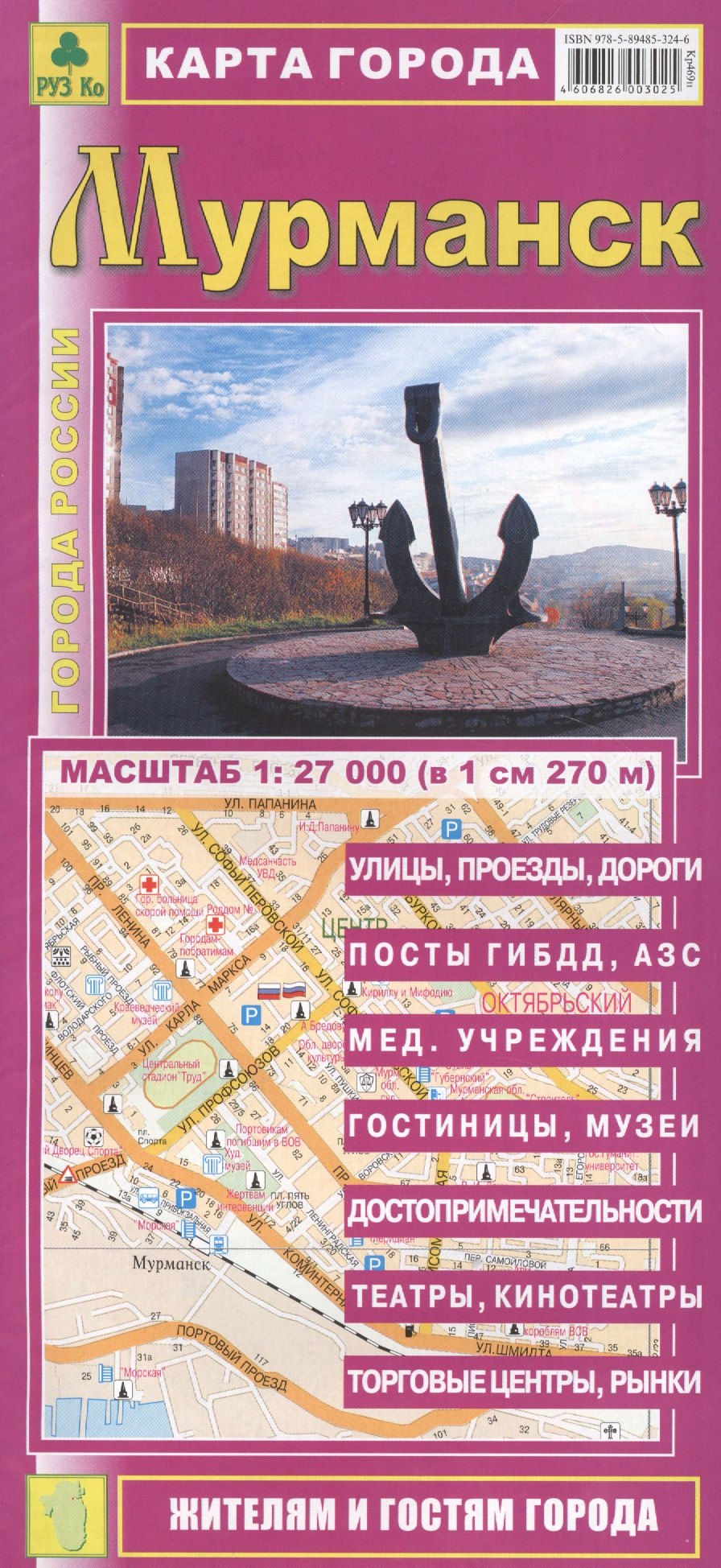

Карта города Мурманск. Масштаб 1:27 000 (в 1 см 270 м)