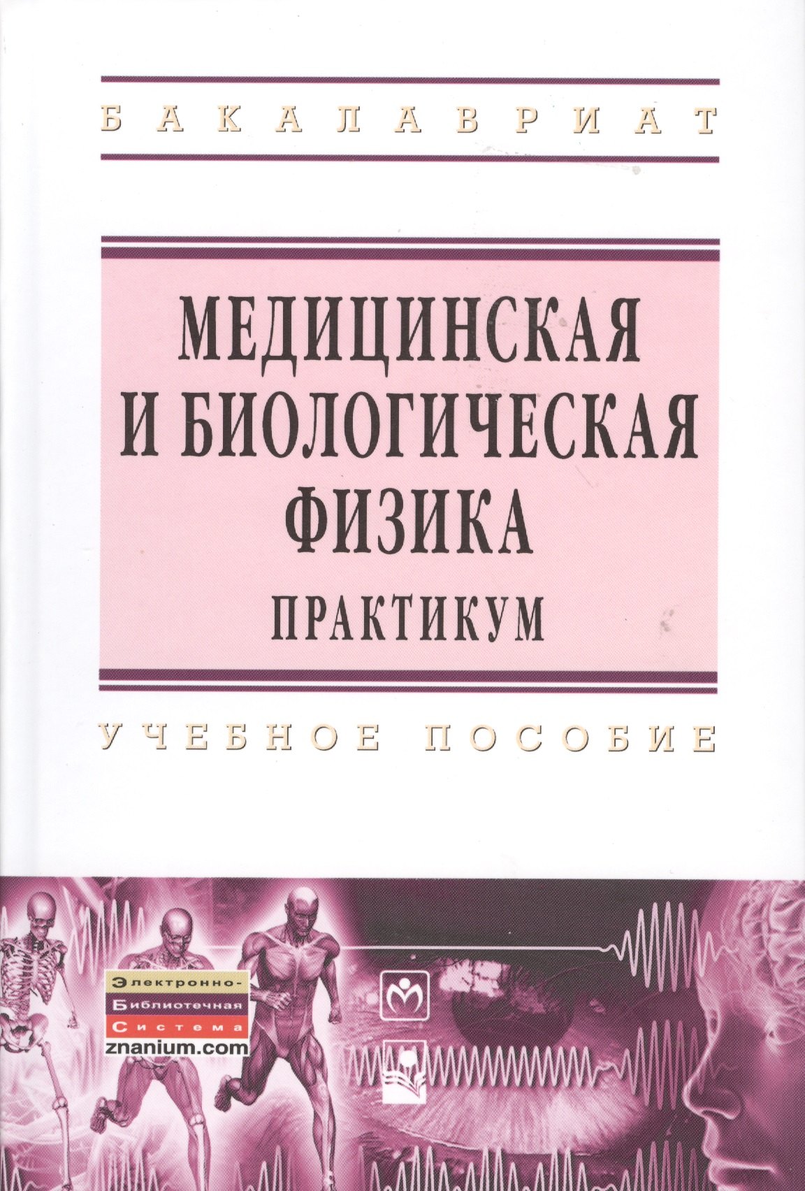 

Медицинская и биологическая физика. Практикум : учеб. пособие