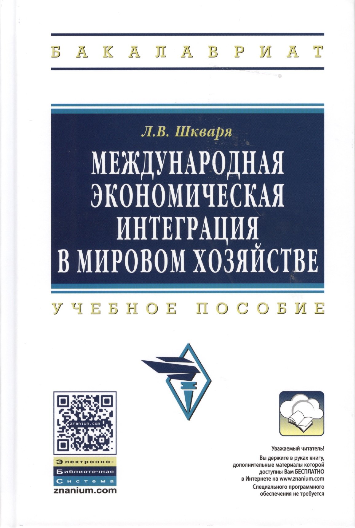 

Международная экономическая интеграция в мировом хозяйстве: Учеб. пособие. / +CD