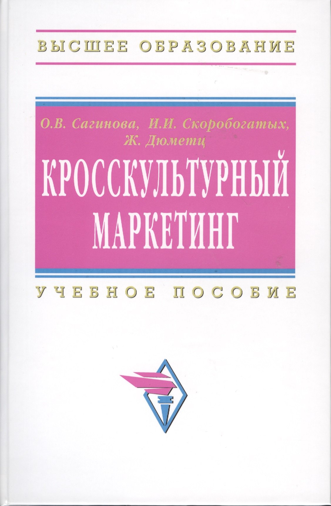 

Кросскультурный маркетинг: Учеб. пособие