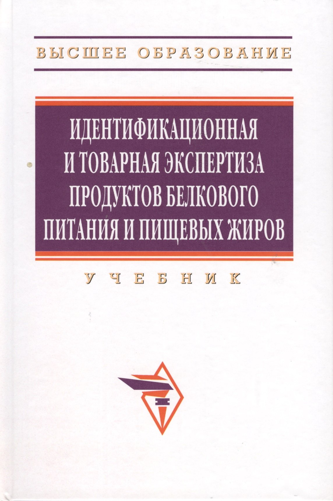 

Идентификационная и товарная экспертиза продуктов белкового питания и пищевых жиров: учебник