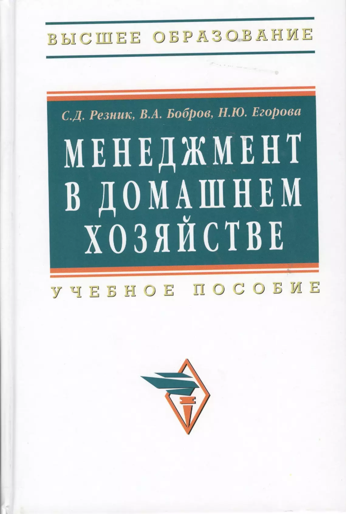 Резник Семен Давыдович - Менеджмент в домашнем хозяйстве: Учеб. пособие. / 3-е изд.перераб. и доп.