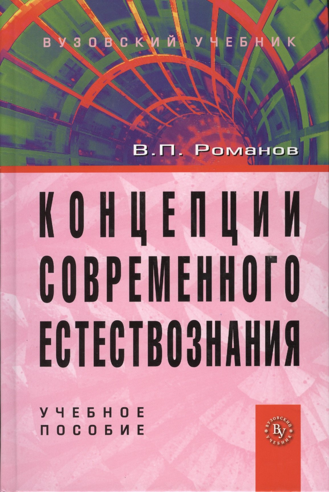 

Концепции современного естествознания: Учебное пособие для студентов вузов - 4-е изд.испр. и доп. (ГРИФ)