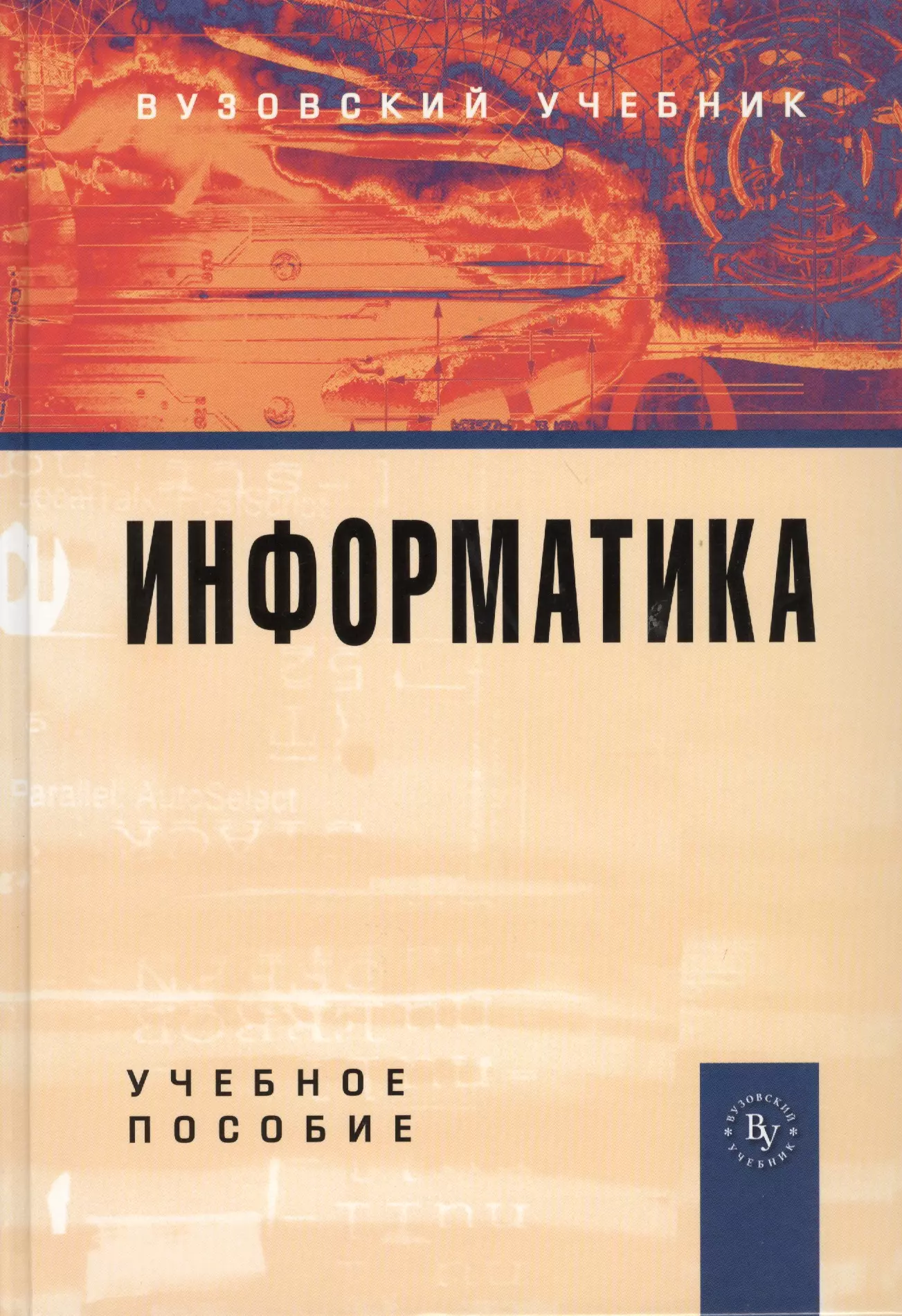 Пособие 2 е изд доп. Учебная литература. Информатика книга. Книги Вузовский учебник. Издание 2-е исправленное и дополненное.