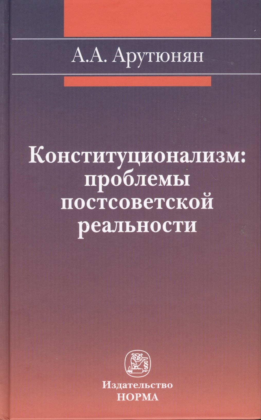 

Конституционализм: проблемы постсоветской реальности