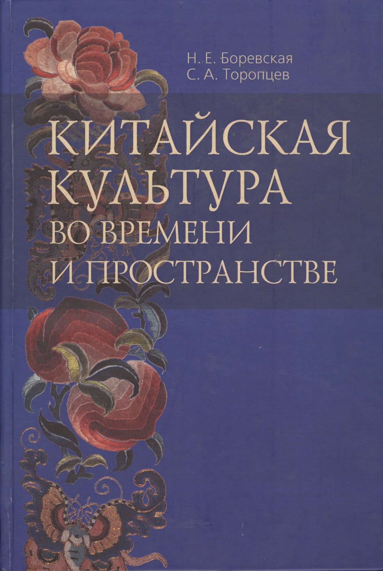 

Китайская культура во времени и пространстве. 50 и 50 - век в китаеведении