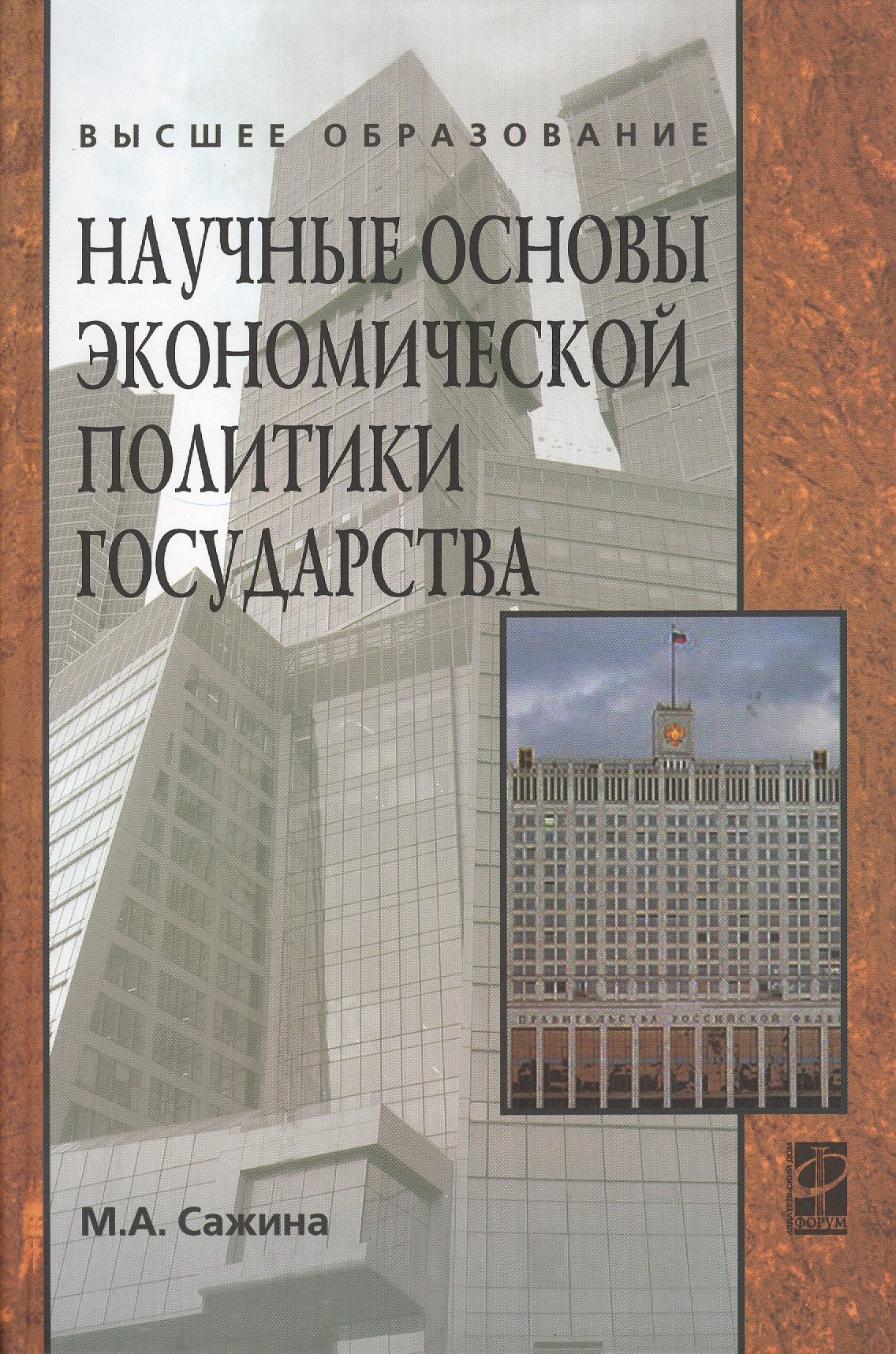 

Научные основы экономической политики государства (Экономическая мысль): Учебное пособие / М.А. Сажина. - ил. - (Высшее образование). (Гриф)